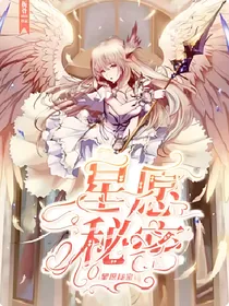 星愿秘密