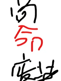 穿书后废材他只想苟命