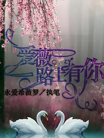 爱薇：一路上有你