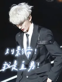蔡徐坤：刘影帝，我是直男