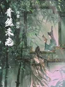 青丝未老