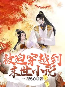 被迫穿越到末世小说
