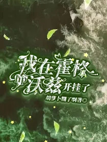HP：我在霍格沃兹开挂了