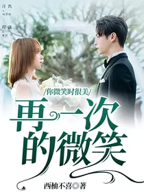 你微笑时很美：再一次的微笑