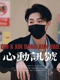 秦霄贤：心动讯号