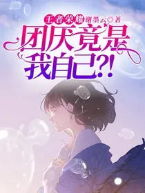 王者荣耀：团厌竟是我自己？！