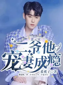 张云雷：二爷他宠妻成瘾