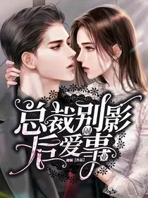 总裁别闹：影后爱事业