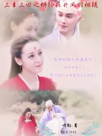 三生三世之佛玲花开凤羽相随