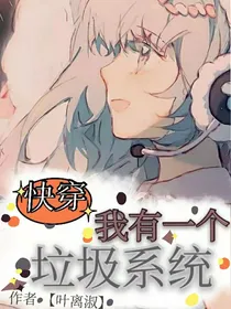 快穿：我有一个垃圾系统