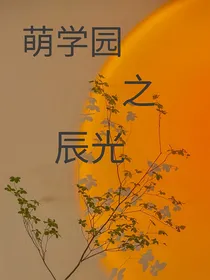 萌学园：辰光