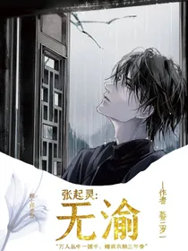 张起灵：无渝