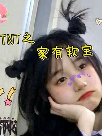 TNT：家有软宝