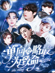BTS：单向攻略，最为致命