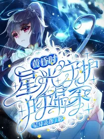 黄昏时星光守护的温柔