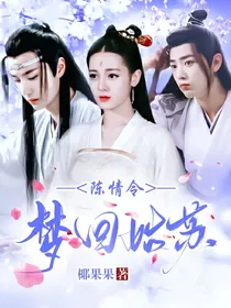 陈情令：梦回姑苏