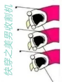 快穿之美男收割机
