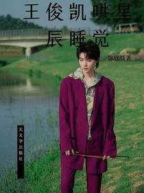 王俊凯哄星辰睡觉-d408