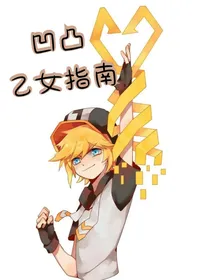 凹凸乙女指南