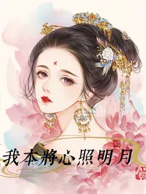 吾本将心向明月