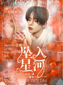 全明星：坠入星河