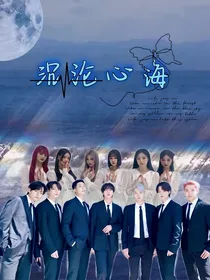 子弹玩家：沉沦心海