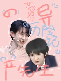 严浩翔：严先生的异世界历险记