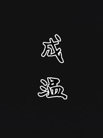 成温