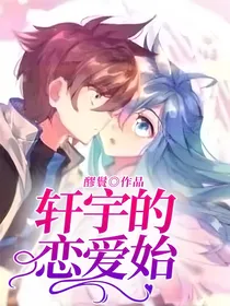 轩宇的恋爱始