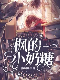 枫的小奶糖