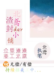 北鸢der渣封小铺