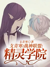 支青寒：战神联盟：精灵学院