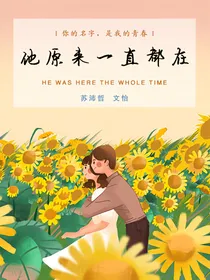 他原来一直都在