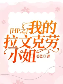 HP之我的拉文克劳小姐