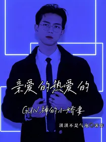 亲爱的热爱的：Gun神的小娇妻