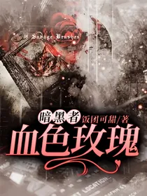 暗黑者：血色玫瑰