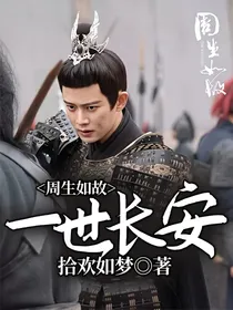 周生如故：一世长安