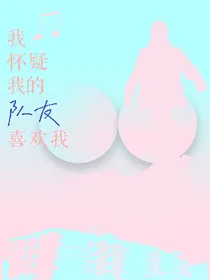 我怀疑我的队友喜欢我