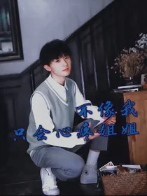 TNT：我只会心疼姐姐——d558