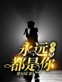 王一博：永远都是你