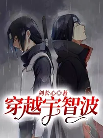 穿越宇智波