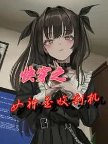 快穿之女神是收割机