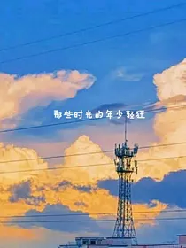 那些时光的年少轻狂
