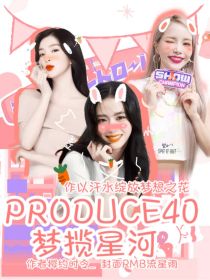 PRODUCE40：梦揽星河