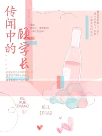 传闻中的顾学长