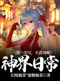 神界日常（第一次写，不喜勿喷）