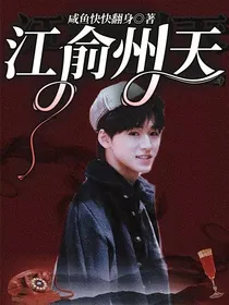 宋亚轩：江俞州天