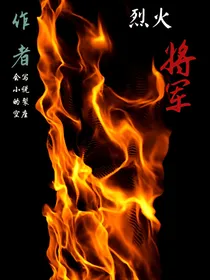 烈火将军