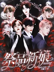 BTS：祭品新娘