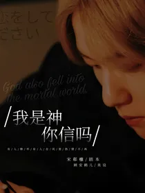 EXO：我是神，你信么